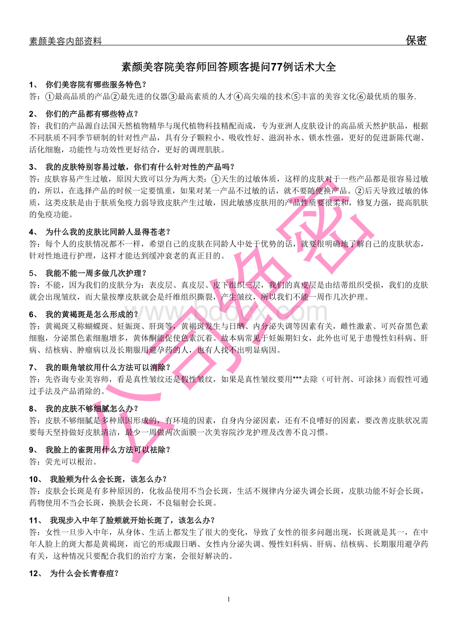 美容院美容师回答顾客提问77例话术大全[1]Word文档格式.doc