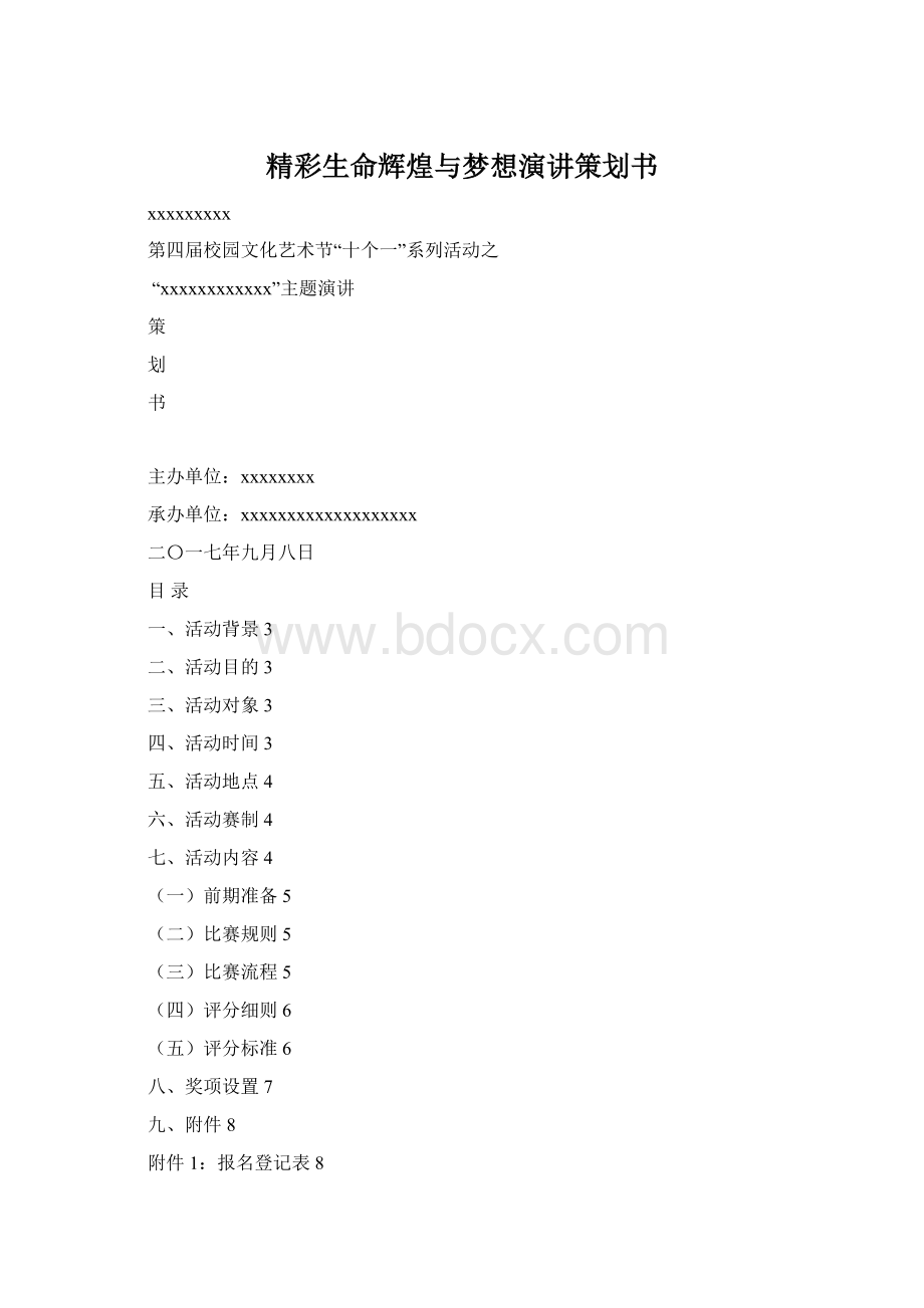 精彩生命辉煌与梦想演讲策划书Word格式.docx