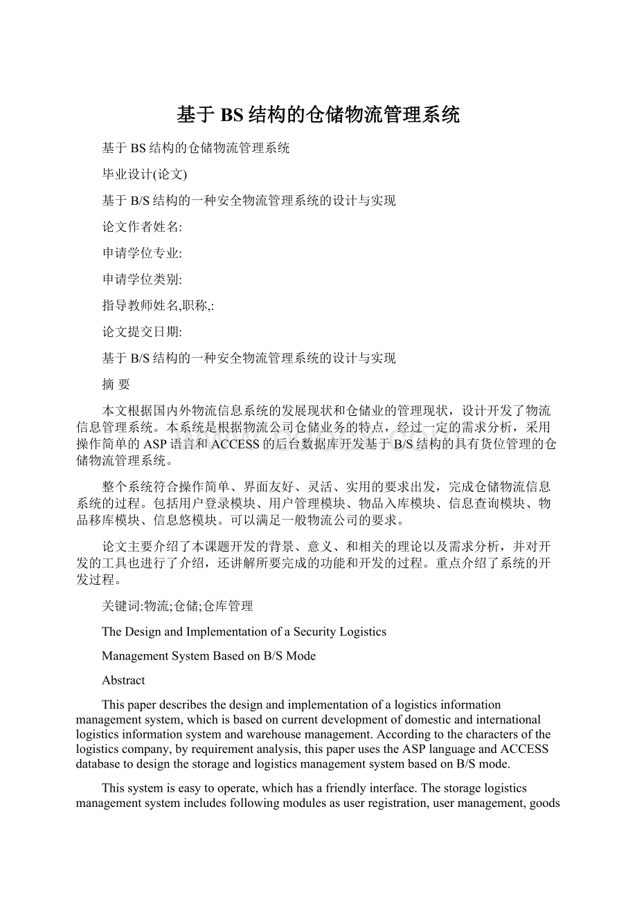 基于BS结构的仓储物流管理系统Word格式文档下载.docx_第1页