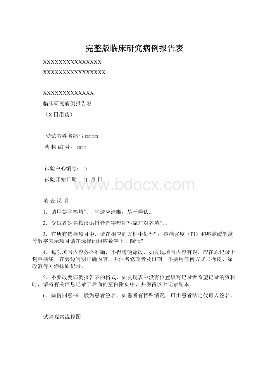 完整版临床研究病例报告表Word格式文档下载.docx_第1页