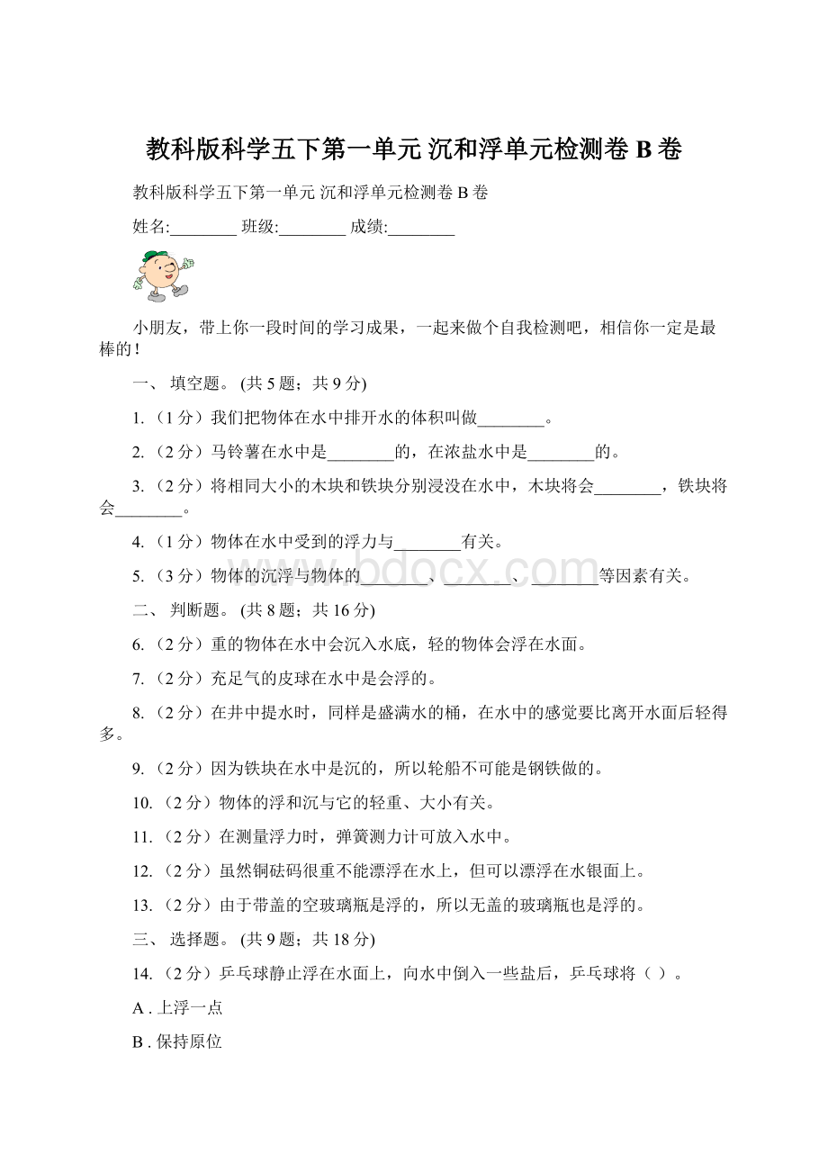 教科版科学五下第一单元沉和浮单元检测卷B卷.docx