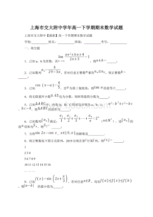 上海市交大附中学年高一下学期期末数学试题文档格式.docx