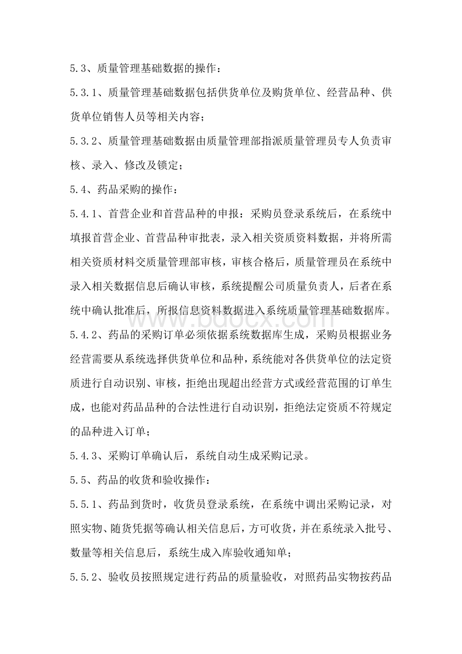 药品批发企业计算机系统操作规程.doc_第2页