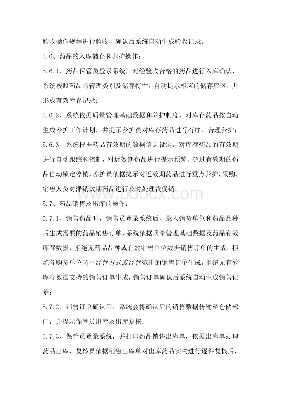 药品批发企业计算机系统操作规程.doc_第3页