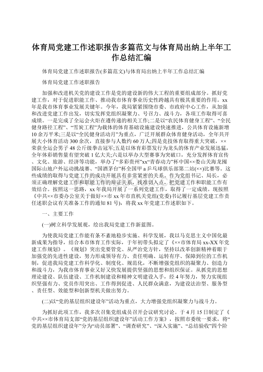 体育局党建工作述职报告多篇范文与体育局出纳上半年工作总结汇编.docx