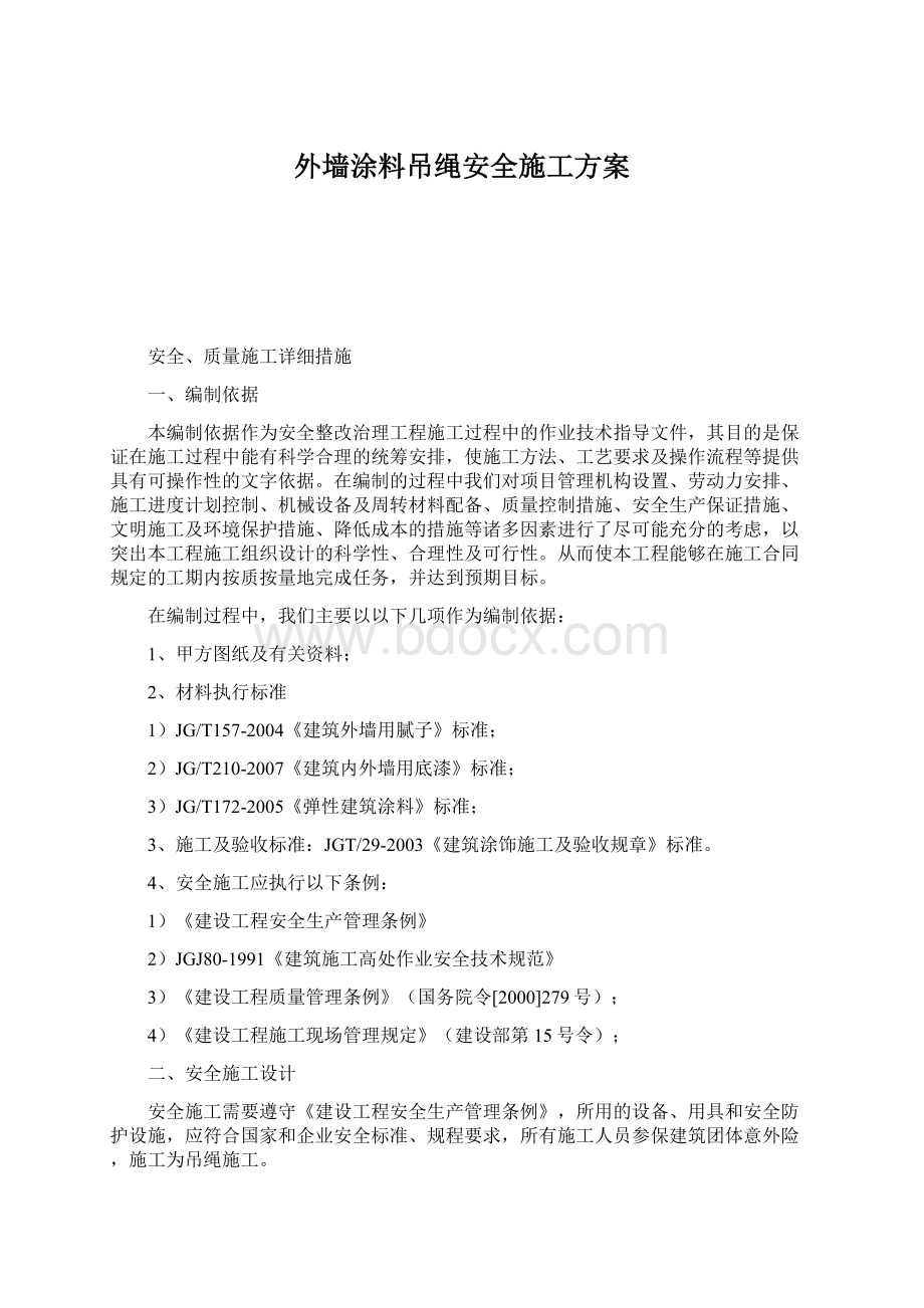 外墙涂料吊绳安全施工方案.docx