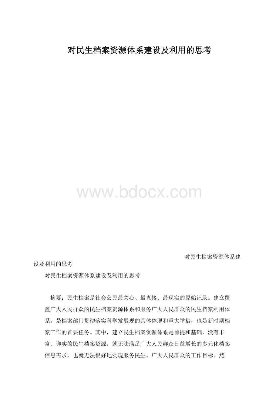 对民生档案资源体系建设及利用的思考.docx