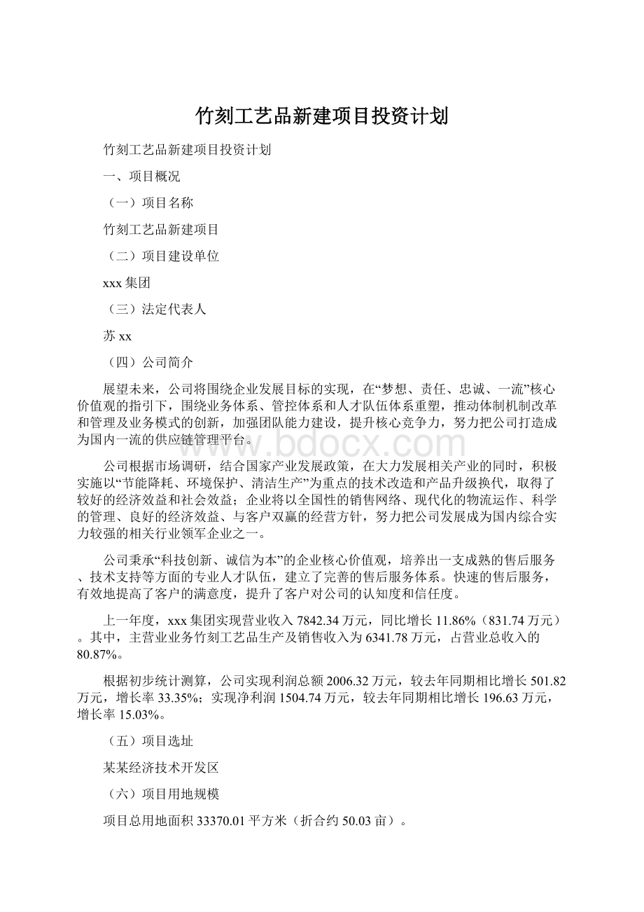 竹刻工艺品新建项目投资计划.docx_第1页