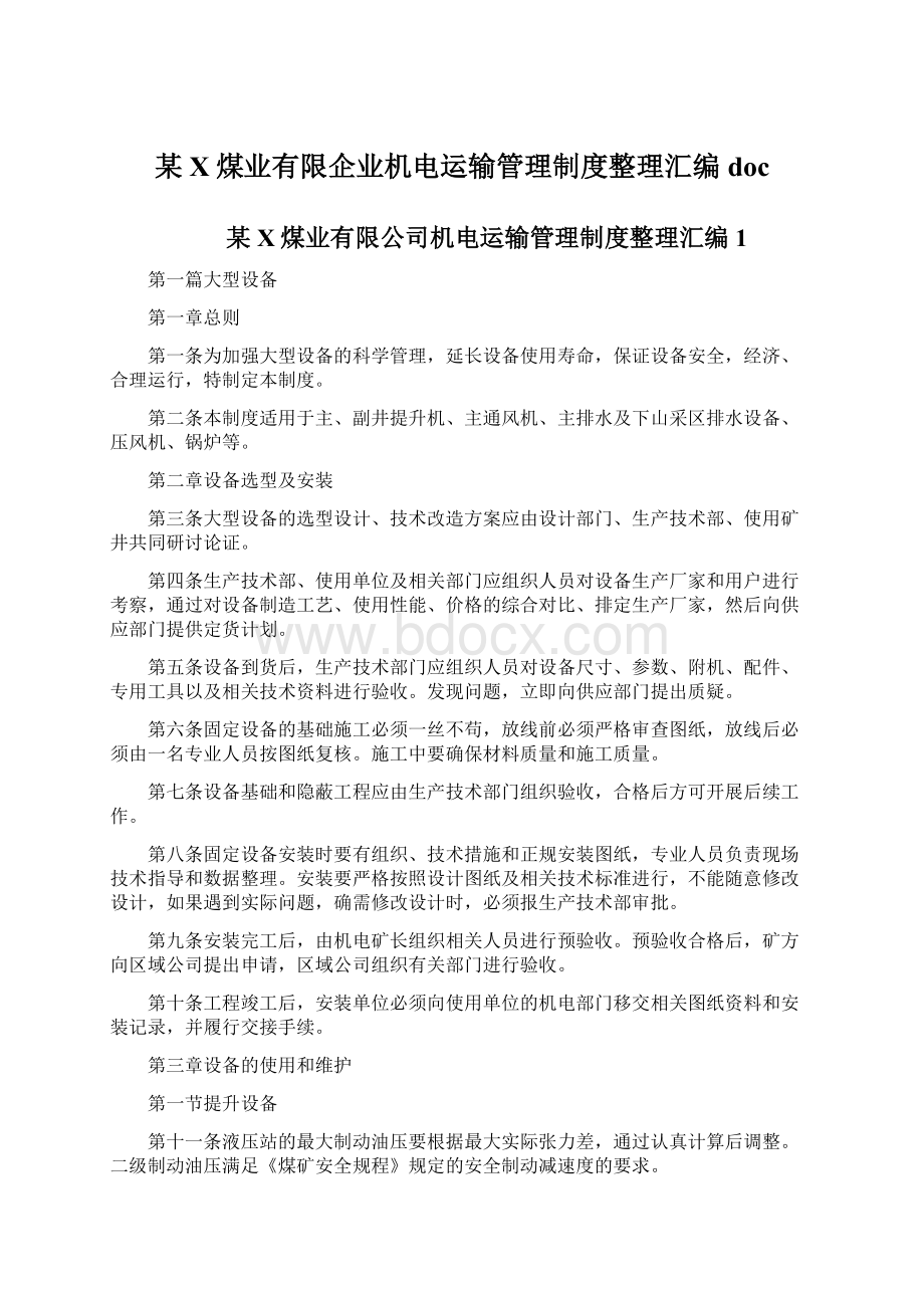 某X煤业有限企业机电运输管理制度整理汇编docWord文档格式.docx