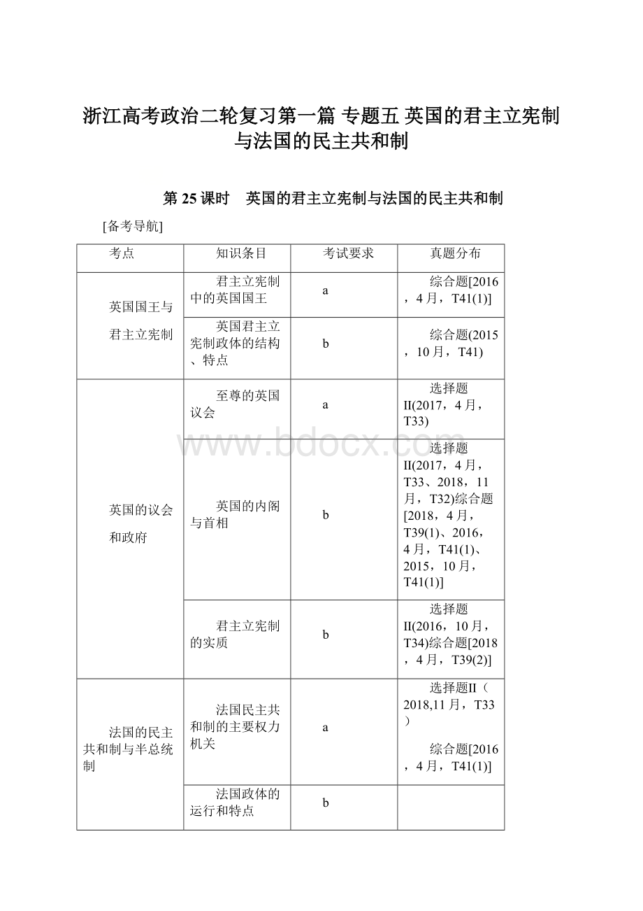 浙江高考政治二轮复习第一篇 专题五英国的君主立宪制与法国的民主共和制Word格式.docx