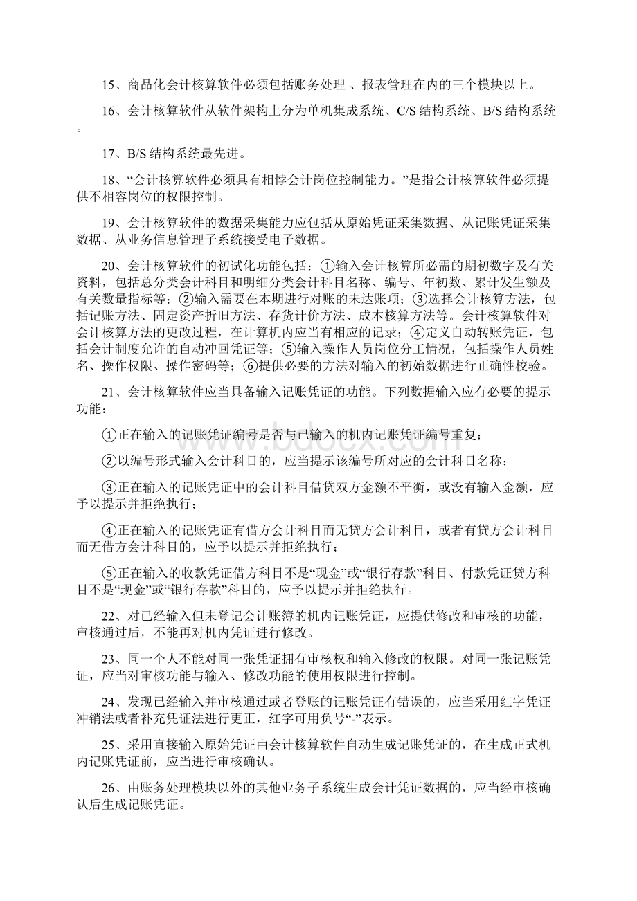 会计电算化知识点Word文档下载推荐.docx_第2页