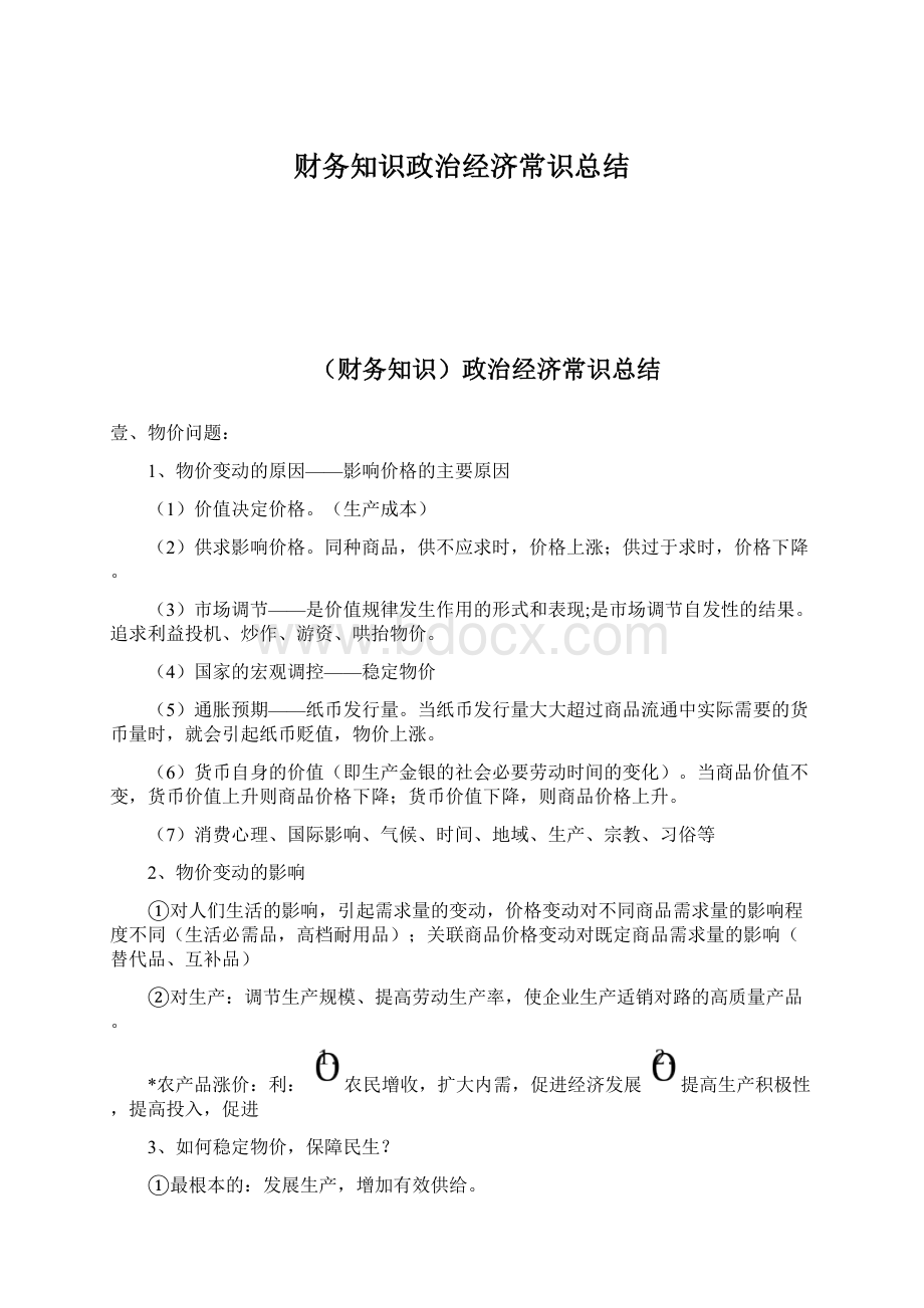 财务知识政治经济常识总结文档格式.docx