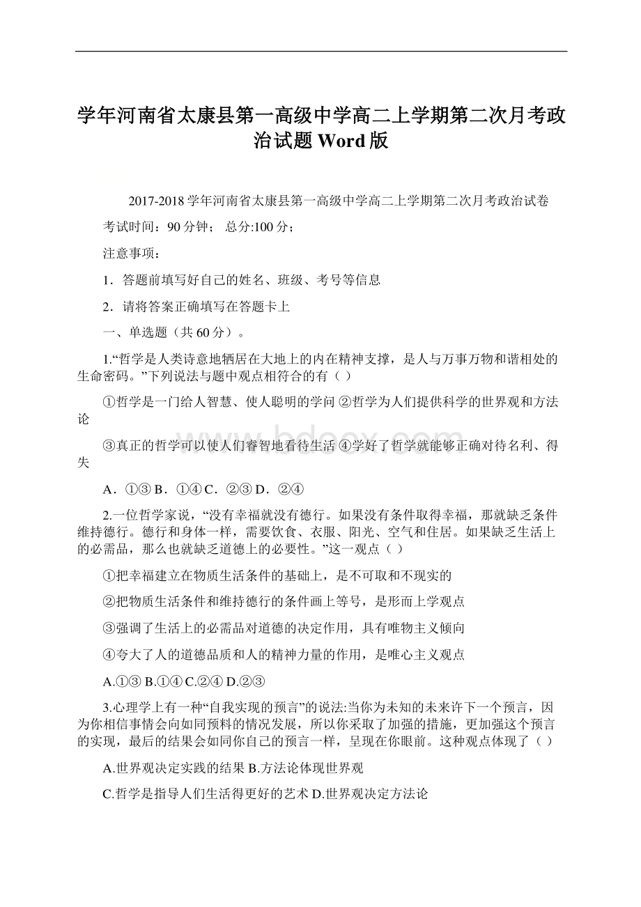 学年河南省太康县第一高级中学高二上学期第二次月考政治试题 Word版Word格式文档下载.docx