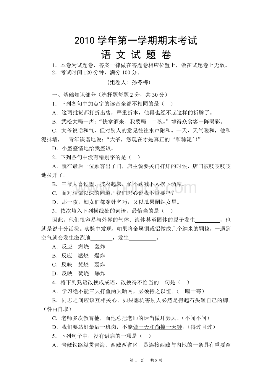 人教版中职语文基础模块上册期末考试试卷及答案_精品文档.doc_第1页