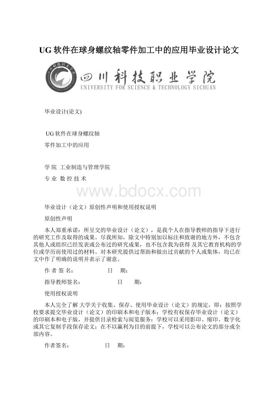 UG软件在球身螺纹轴零件加工中的应用毕业设计论文.docx_第1页