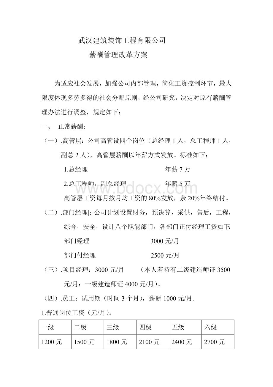 武汉装饰工程有限公司薪酬改革方案Word下载.doc