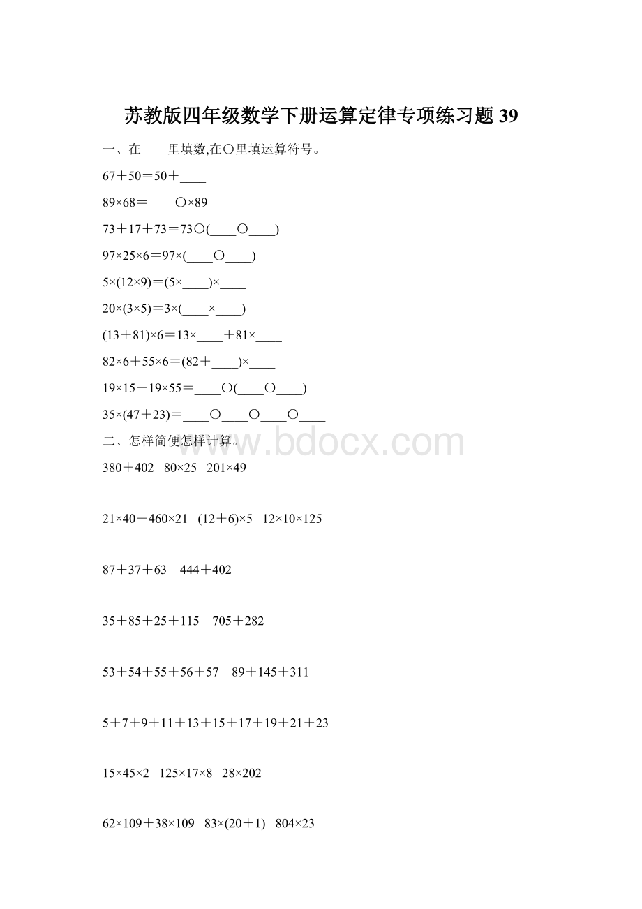 苏教版四年级数学下册运算定律专项练习题39文档格式.docx_第1页