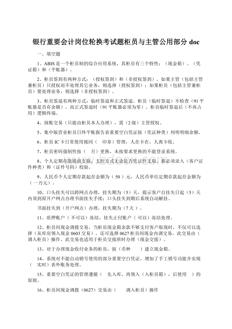 银行重要会计岗位轮换考试题柜员与主管公用部分doc.docx_第1页