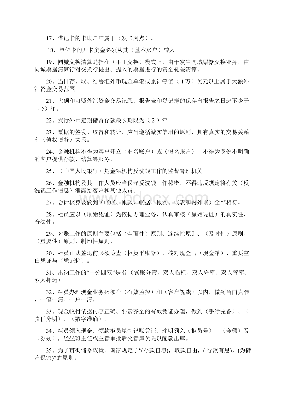 银行重要会计岗位轮换考试题柜员与主管公用部分doc.docx_第2页