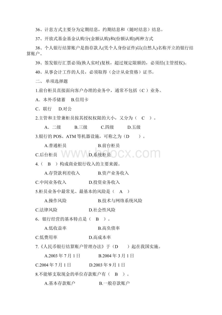 银行重要会计岗位轮换考试题柜员与主管公用部分doc文档格式.docx_第3页