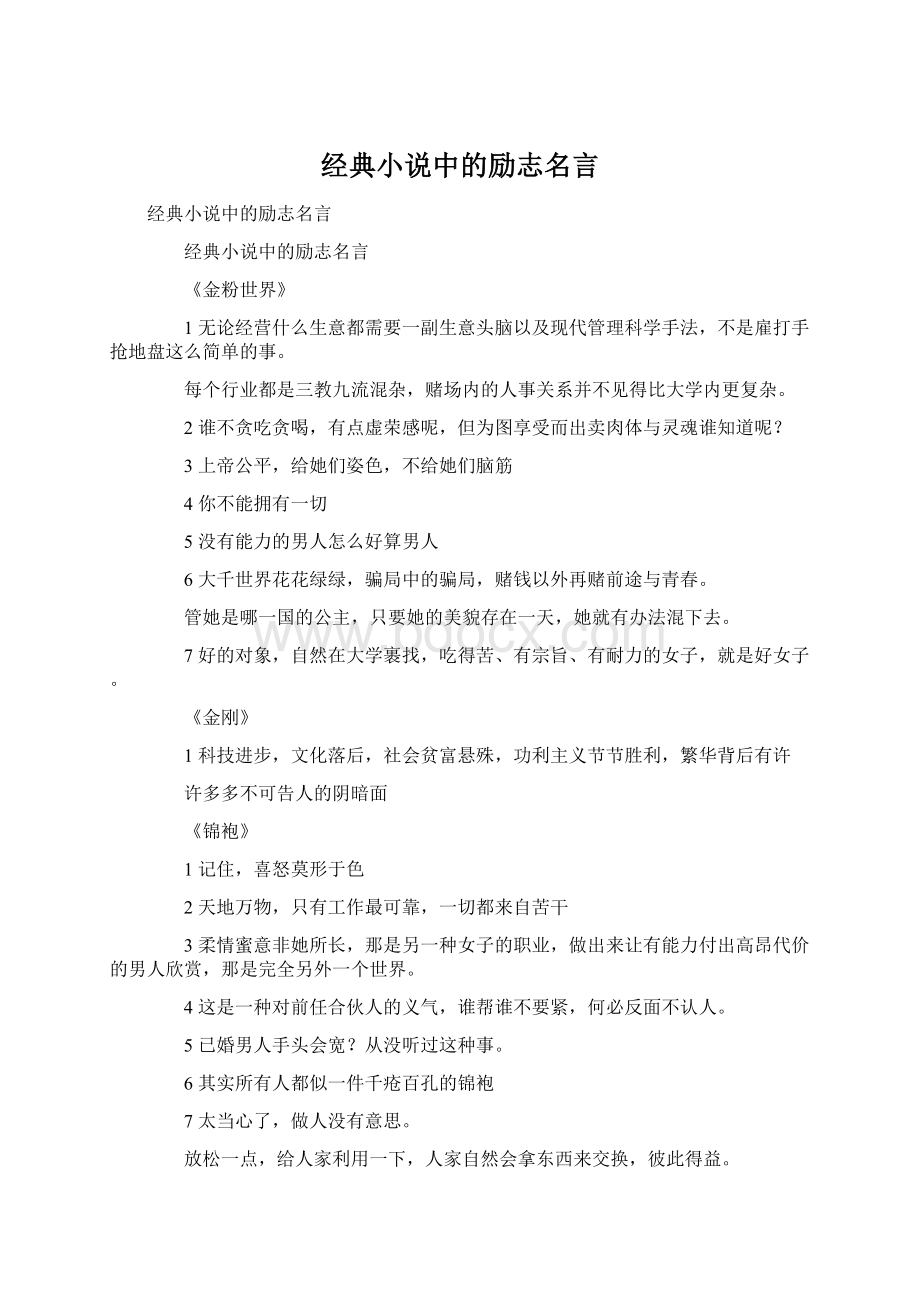 经典小说中的励志名言Word格式.docx