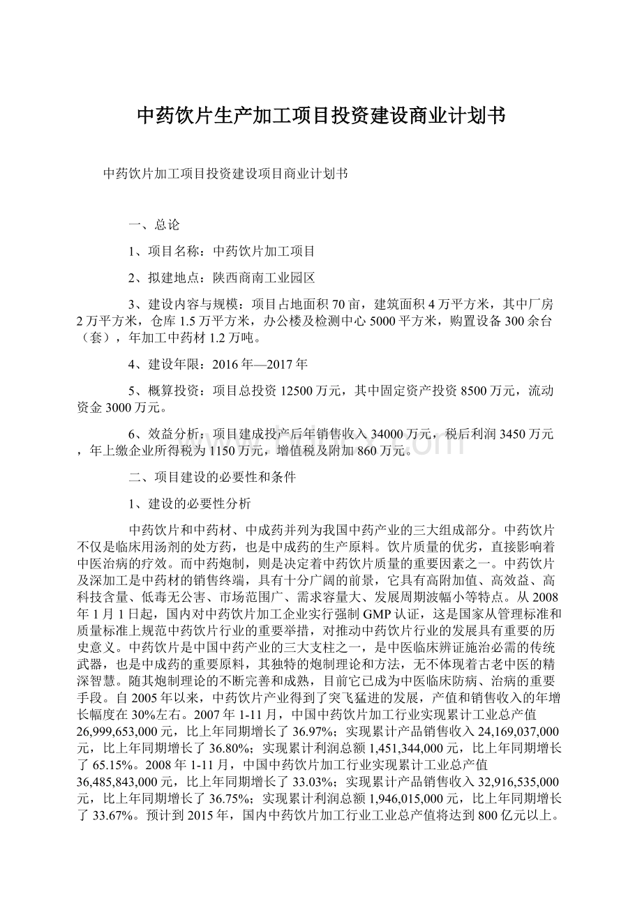 中药饮片生产加工项目投资建设商业计划书.docx_第1页