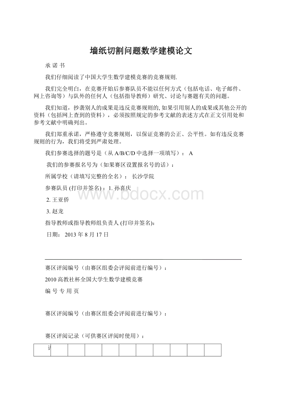 墙纸切割问题数学建模论文Word格式.docx