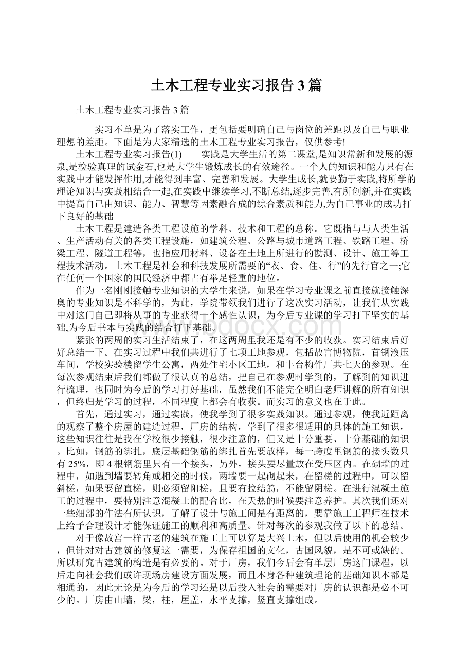 土木工程专业实习报告3篇.docx_第1页