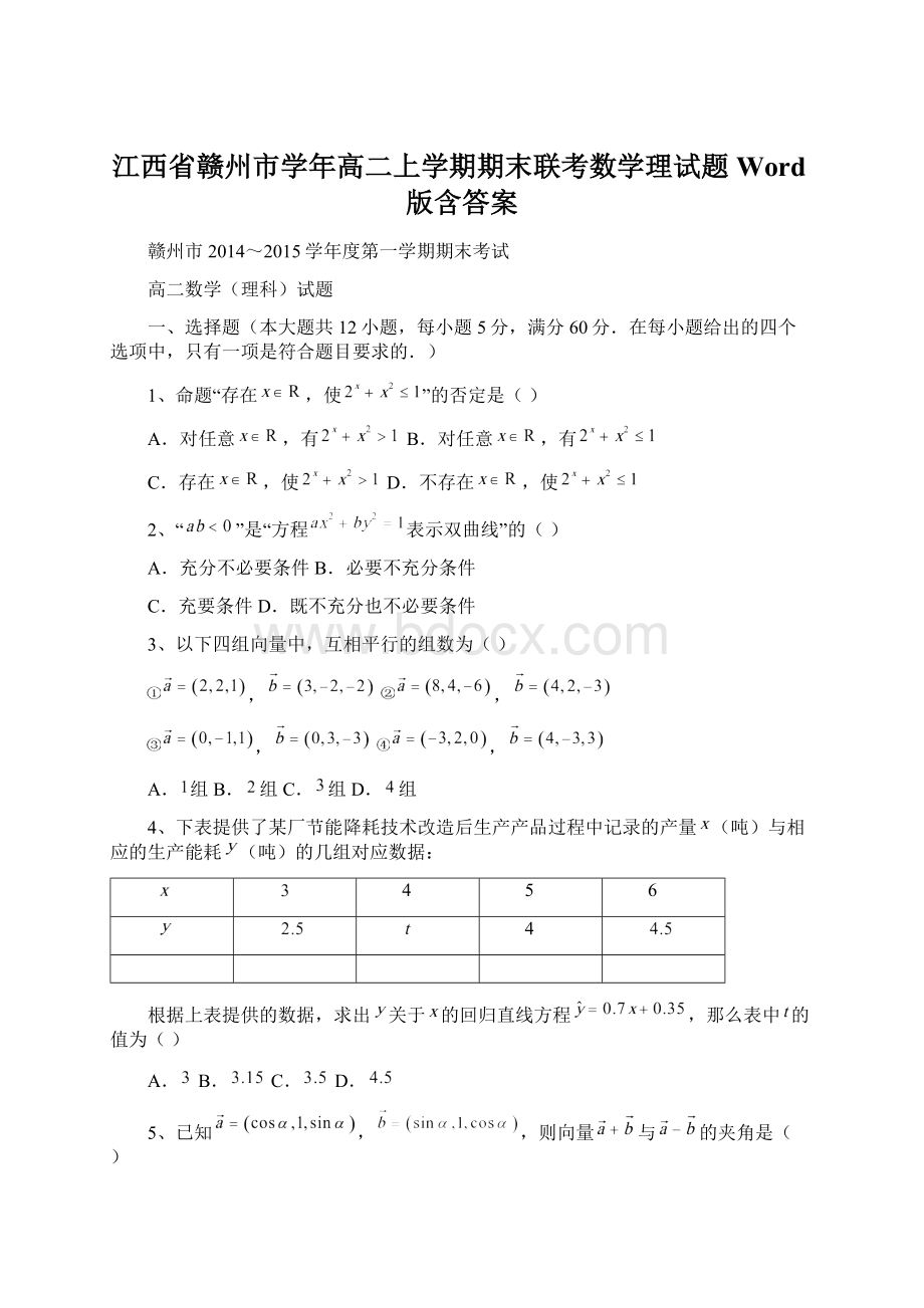 江西省赣州市学年高二上学期期末联考数学理试题 Word版含答案文档格式.docx