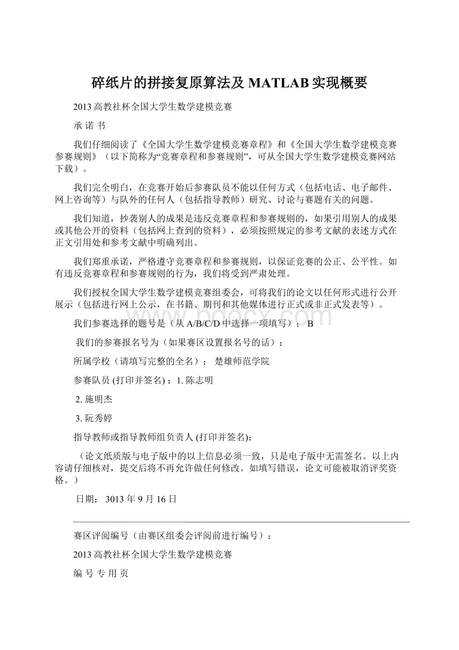 碎纸片的拼接复原算法及MATLAB实现概要.docx