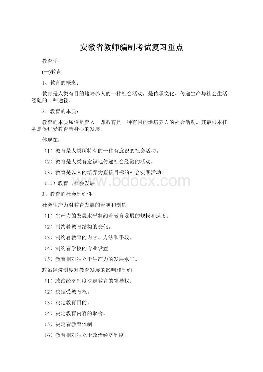 安徽省教师编制考试复习重点Word文档下载推荐.docx_第1页