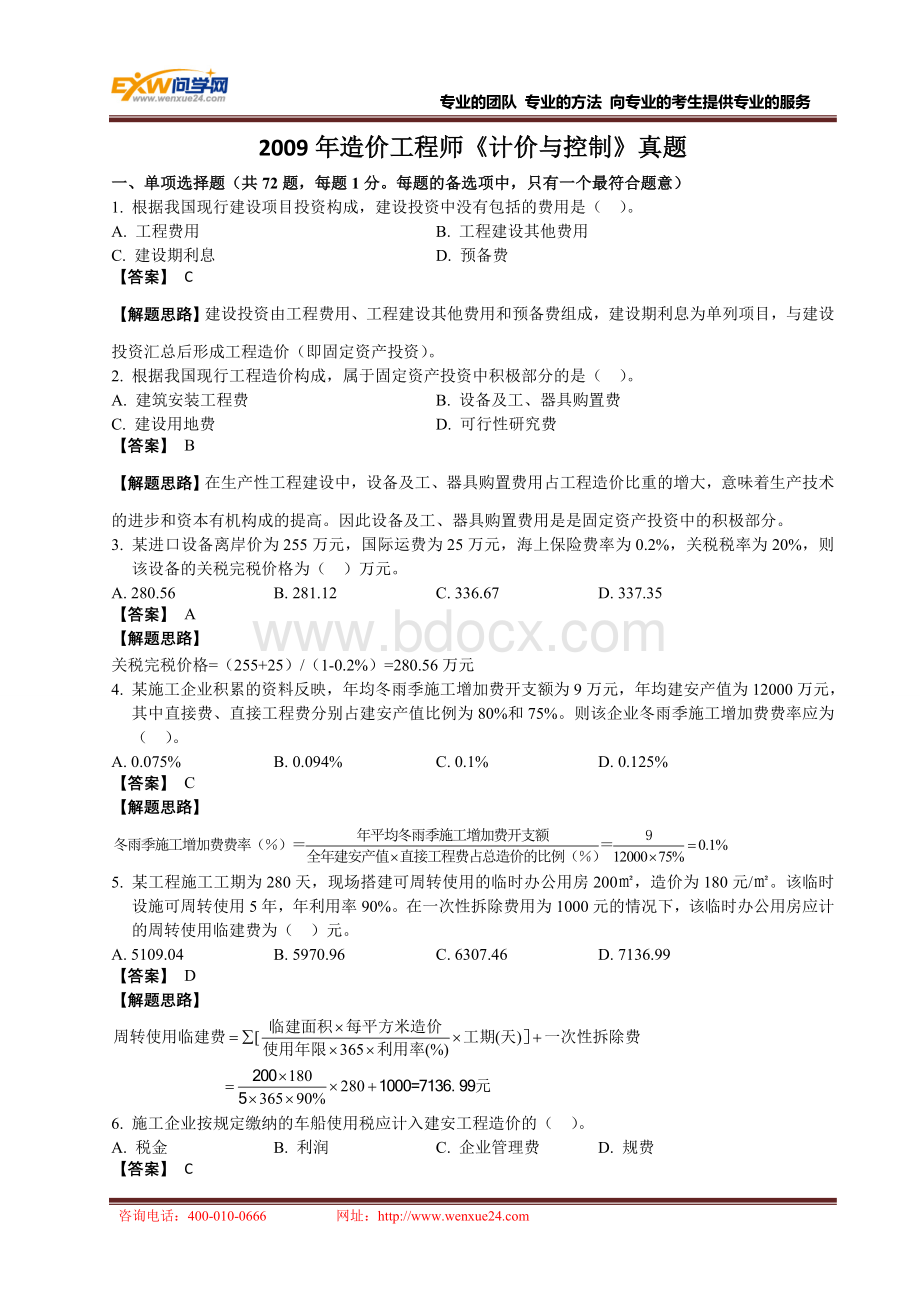 造价工程师《计价与控制》真题及答案_精品文档Word文件下载.doc