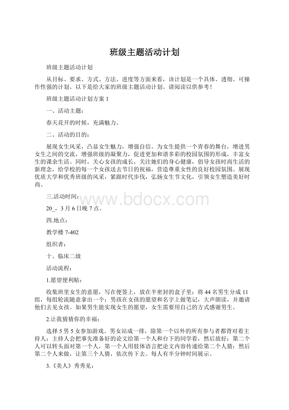 班级主题活动计划.docx_第1页