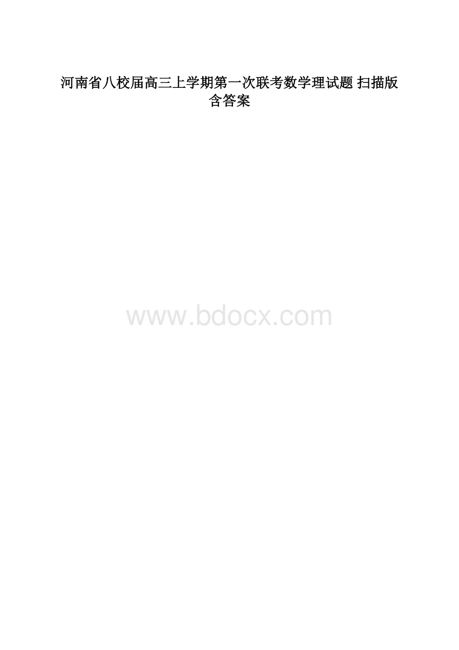 河南省八校届高三上学期第一次联考数学理试题 扫描版含答案.docx