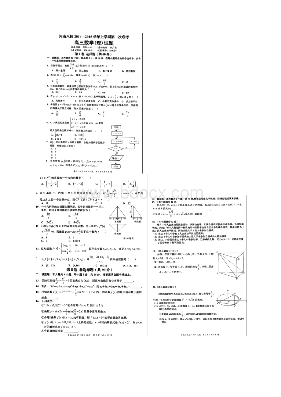 河南省八校届高三上学期第一次联考数学理试题 扫描版含答案.docx_第2页