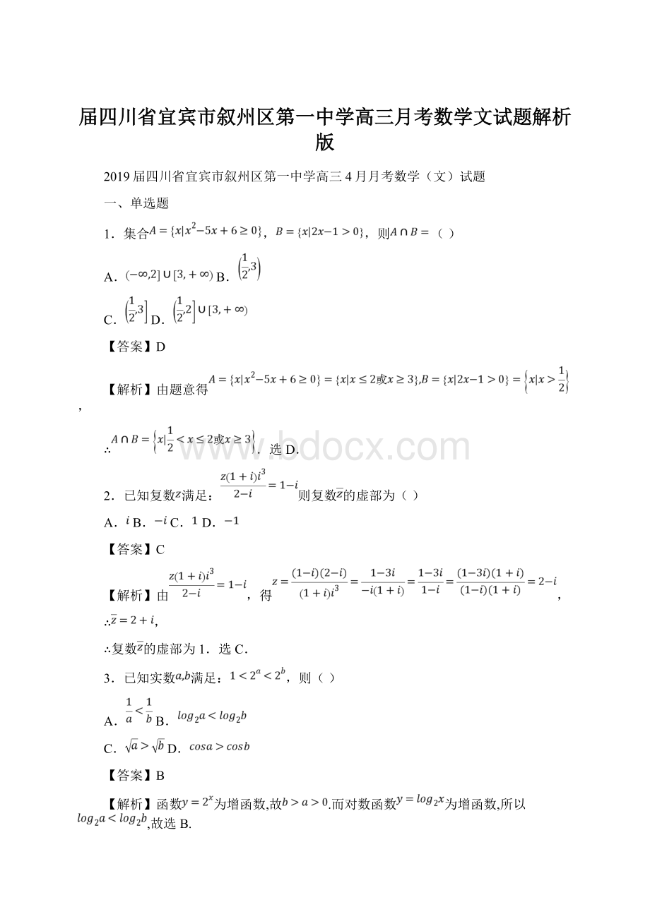 届四川省宜宾市叙州区第一中学高三月考数学文试题解析版.docx_第1页