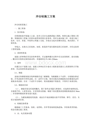 冲击钻施工方案.docx