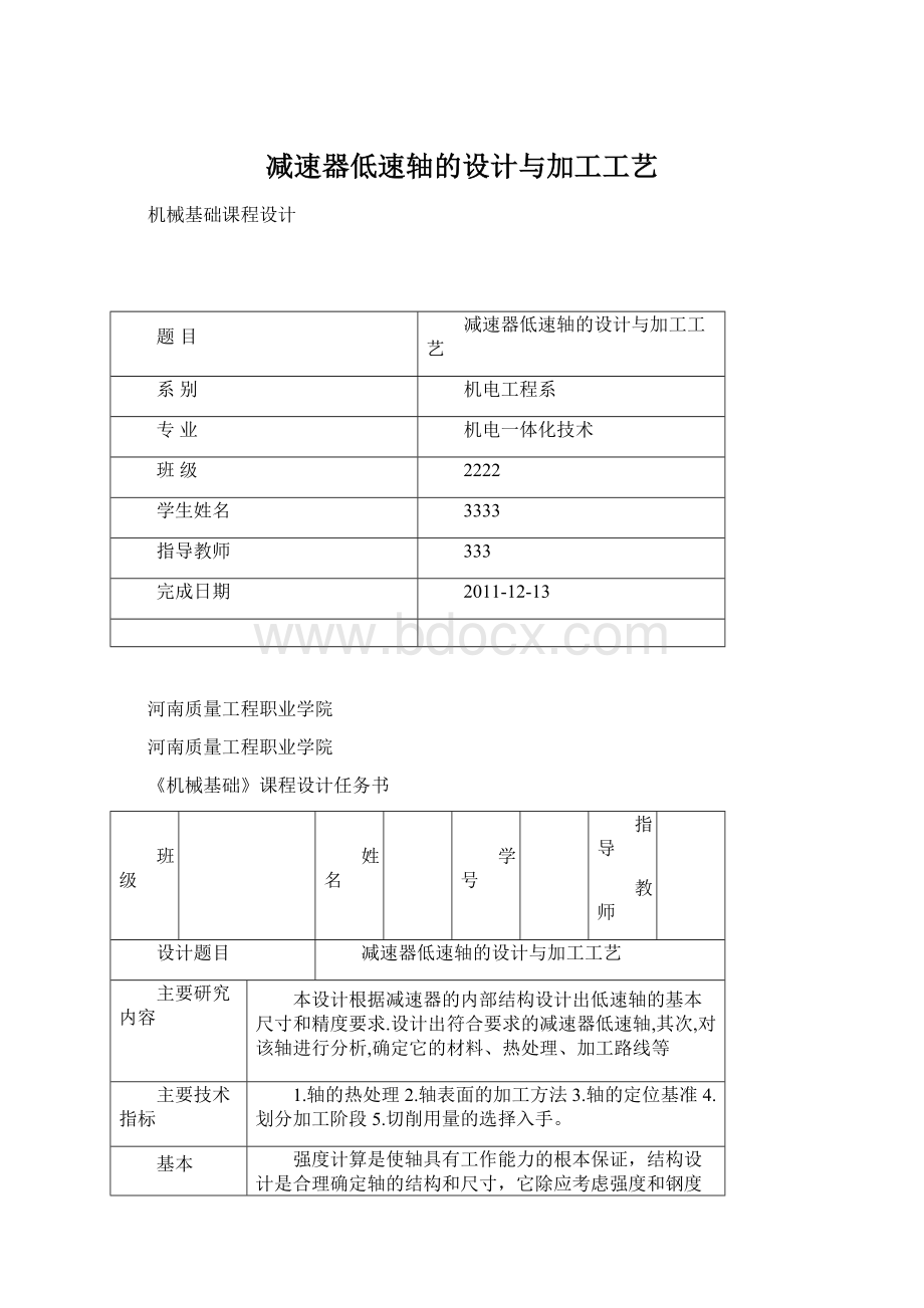 减速器低速轴的设计与加工工艺Word格式文档下载.docx_第1页