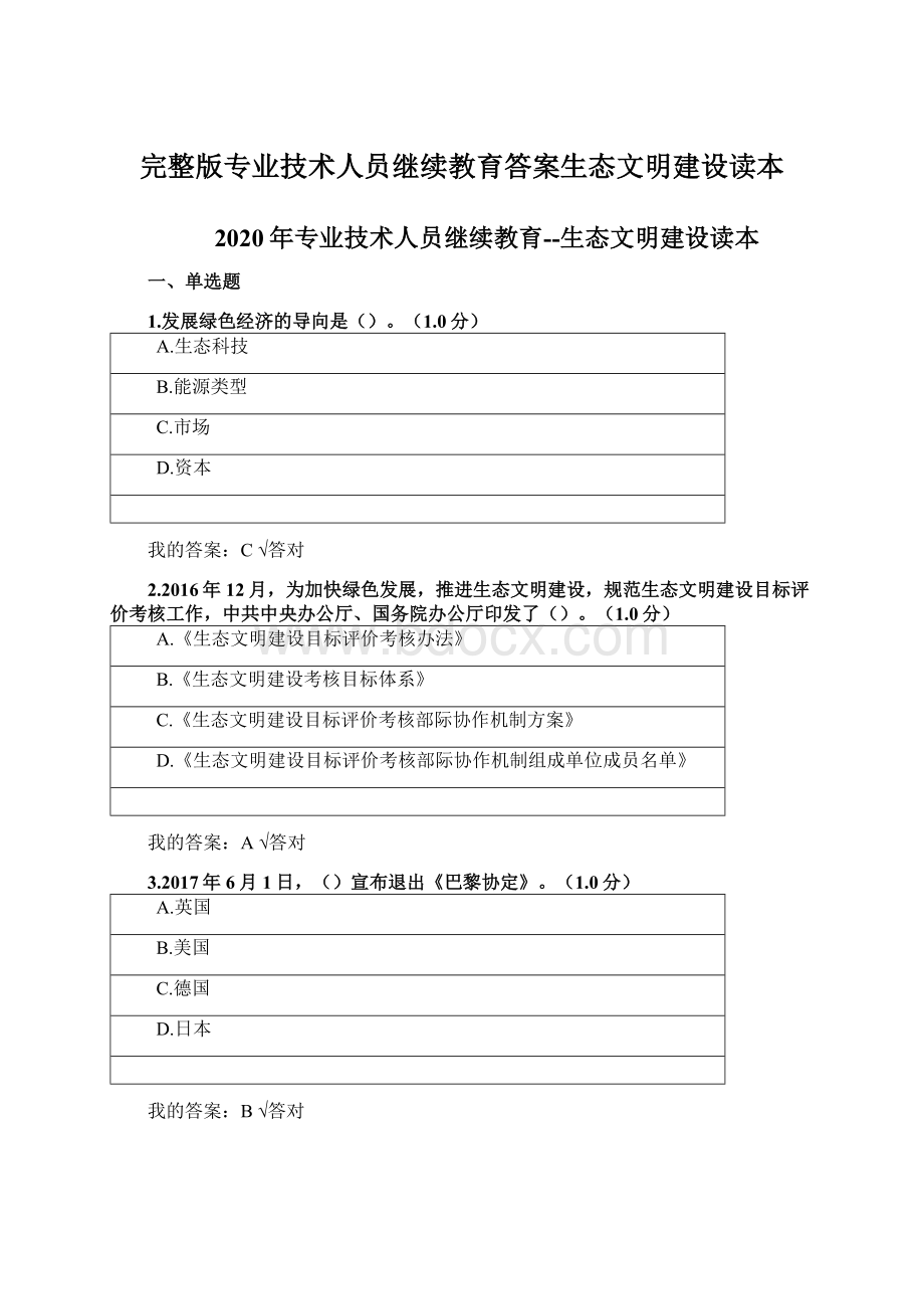 完整版专业技术人员继续教育答案生态文明建设读本.docx