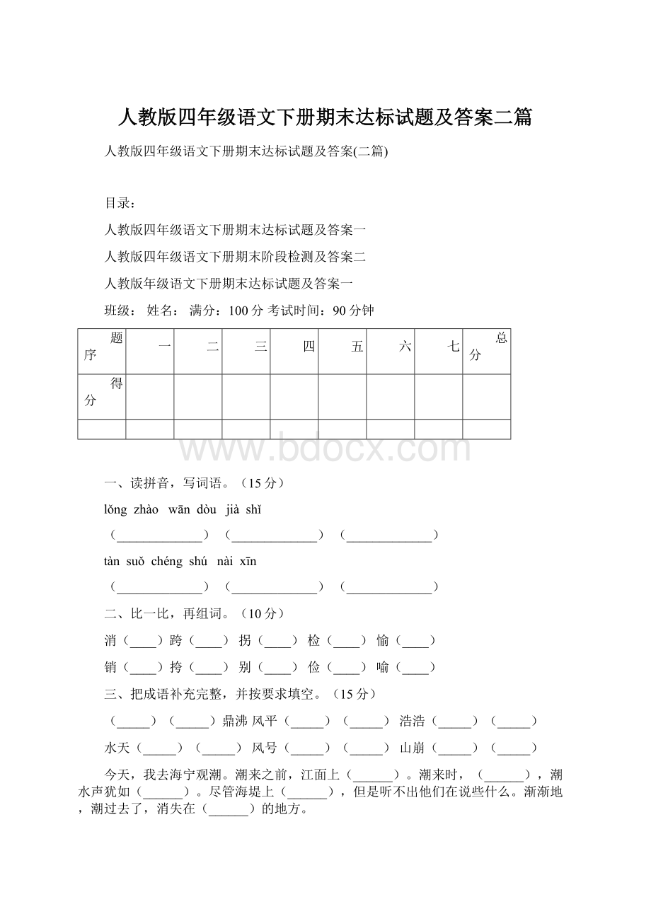 人教版四年级语文下册期末达标试题及答案二篇Word文档下载推荐.docx_第1页