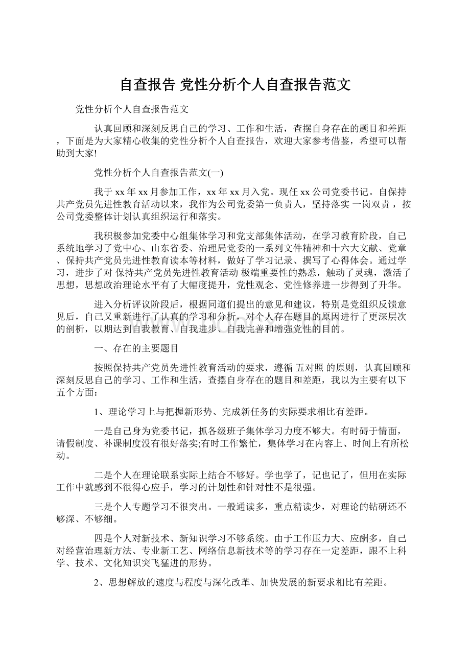 自查报告 党性分析个人自查报告范文Word文档下载推荐.docx