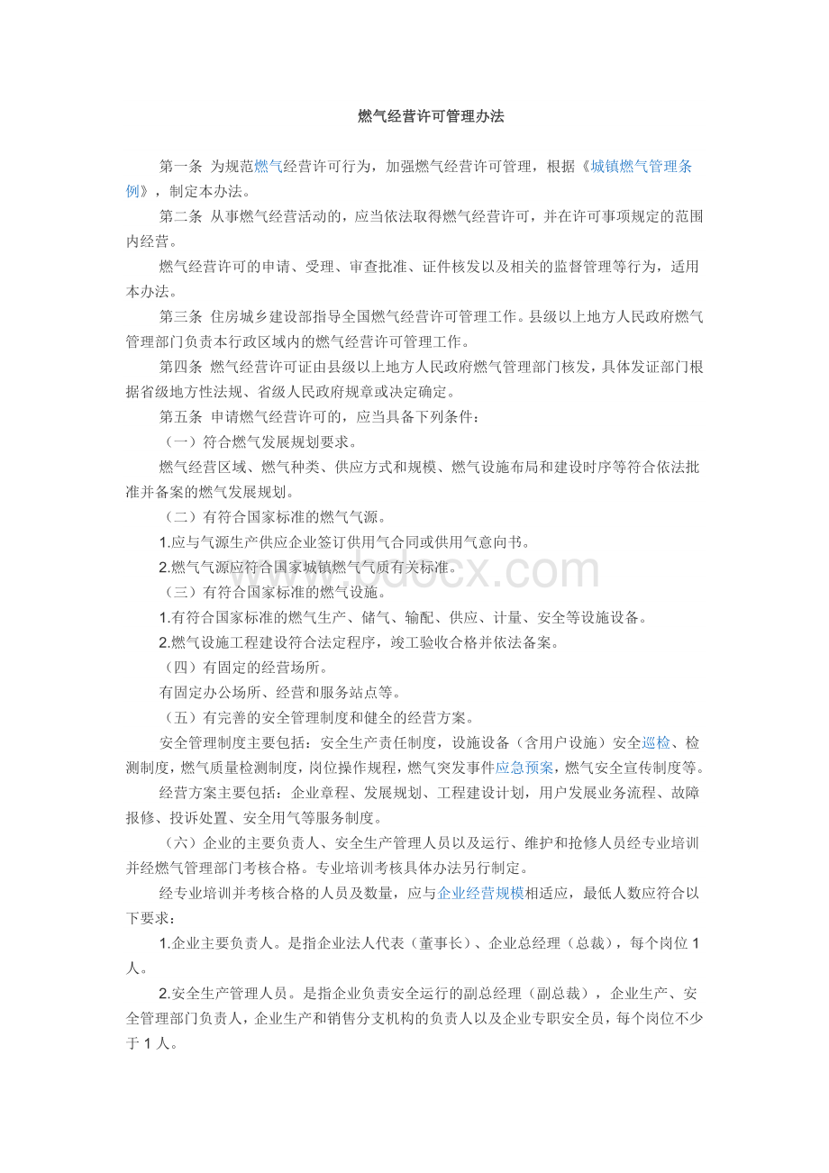 燃气经营许可管理办法.docx