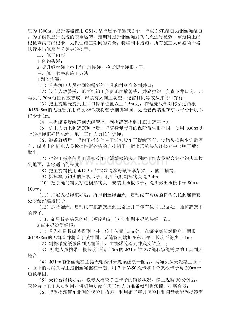 进风井提升绞车剁钩头窜绳根检修措施通用范本Word格式文档下载.docx_第2页