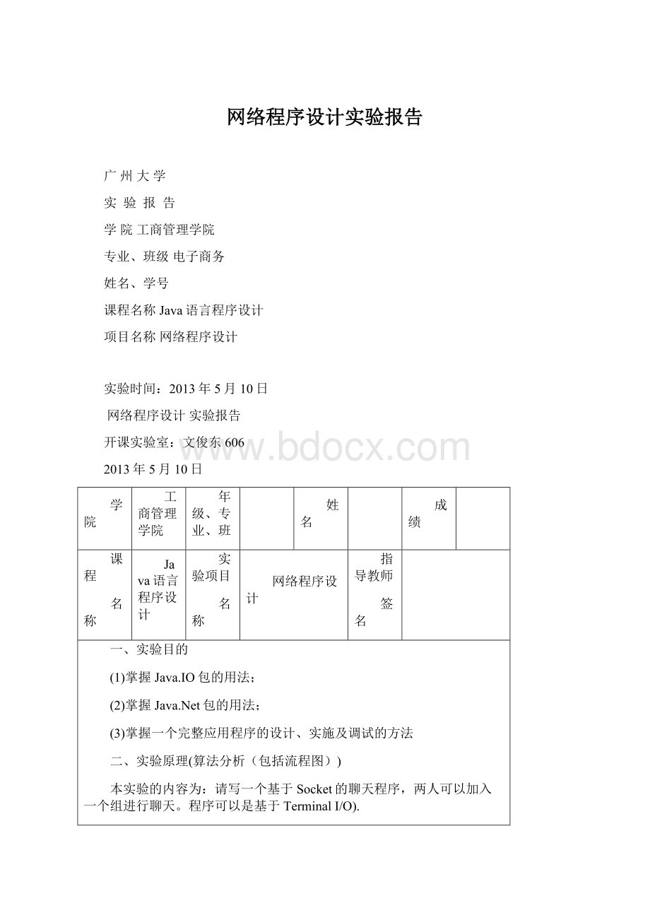 网络程序设计实验报告Word格式文档下载.docx