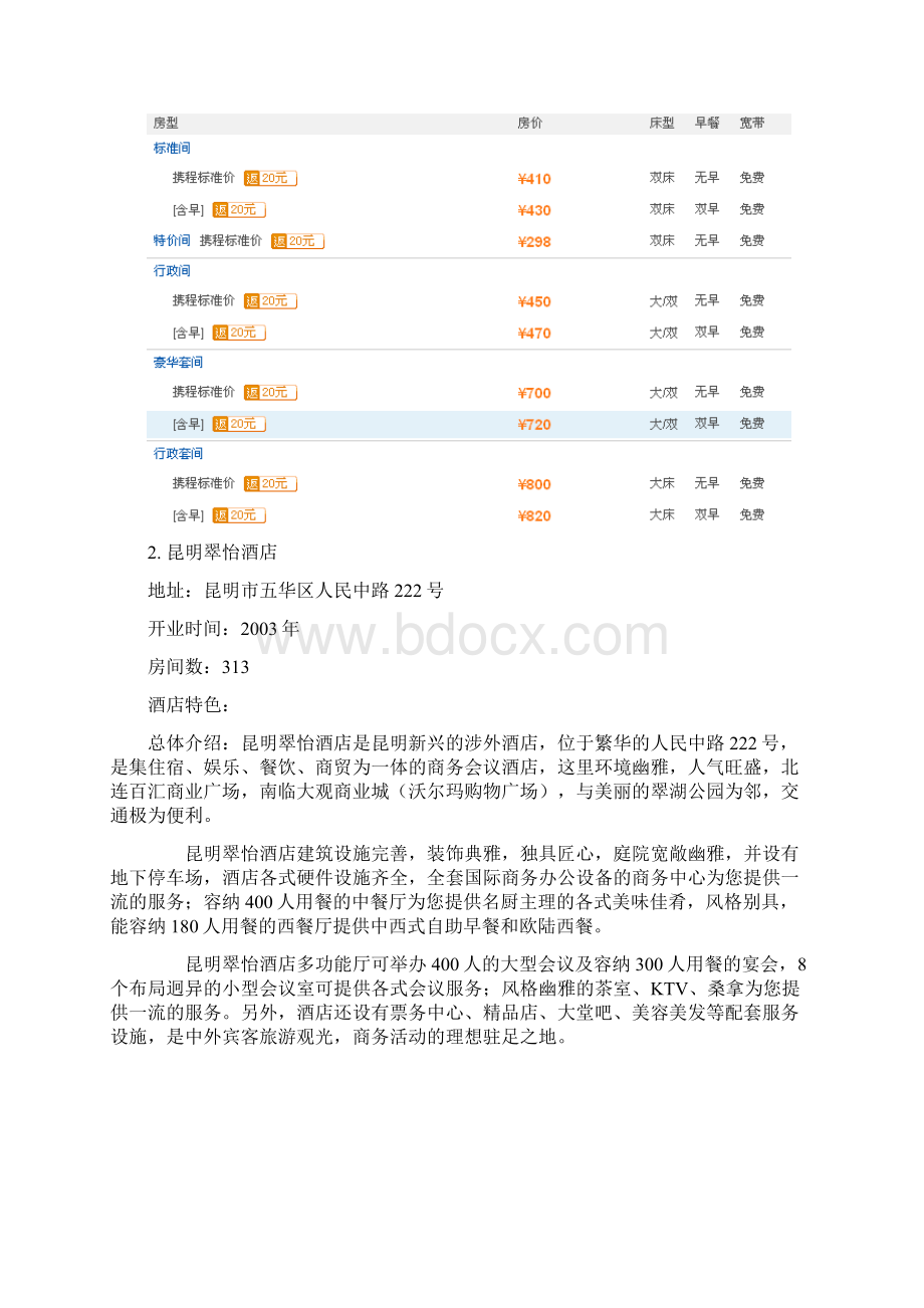 昆明四星级高档酒店Word下载.docx_第2页