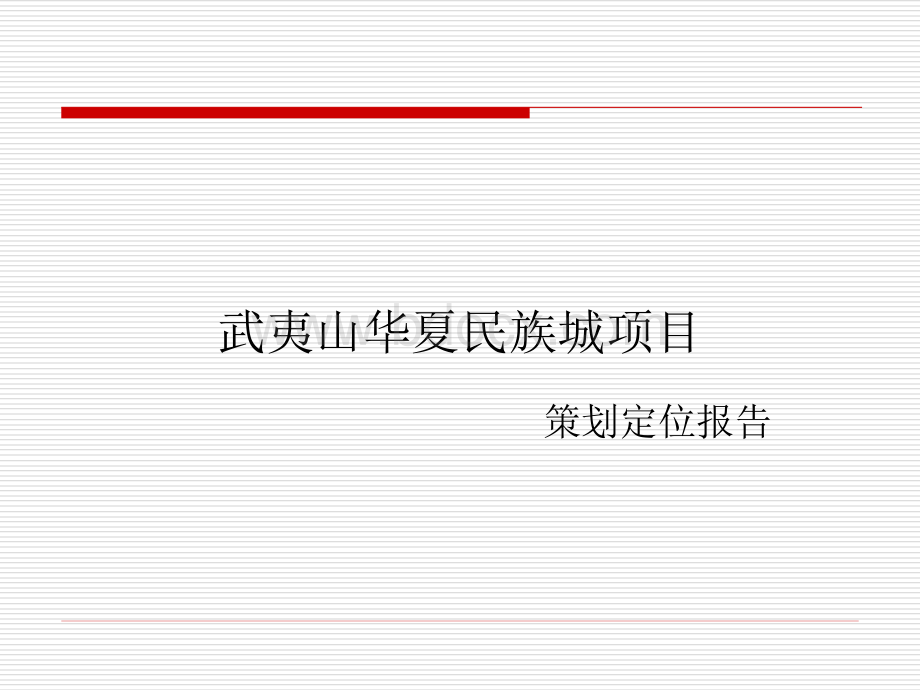 武夷山华夏民族城项目策划定位报告2007年-37PPT-1.4M.ppt_第1页