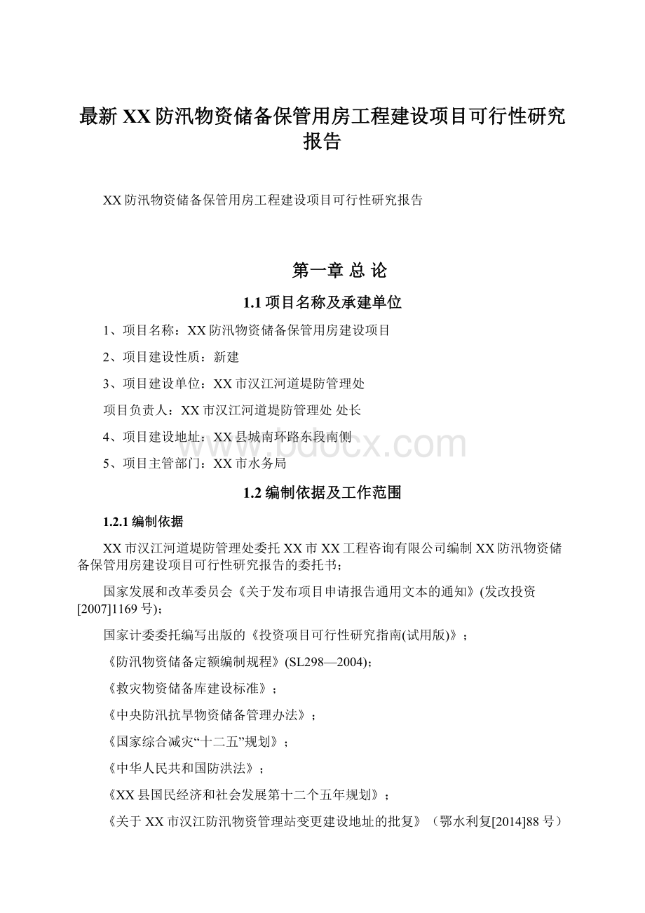 最新XX防汛物资储备保管用房工程建设项目可行性研究报告Word下载.docx