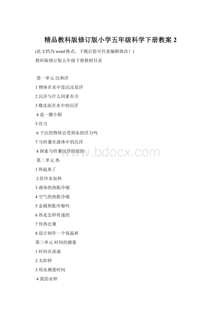 精品教科版修订版小学五年级科学下册教案2Word文件下载.docx
