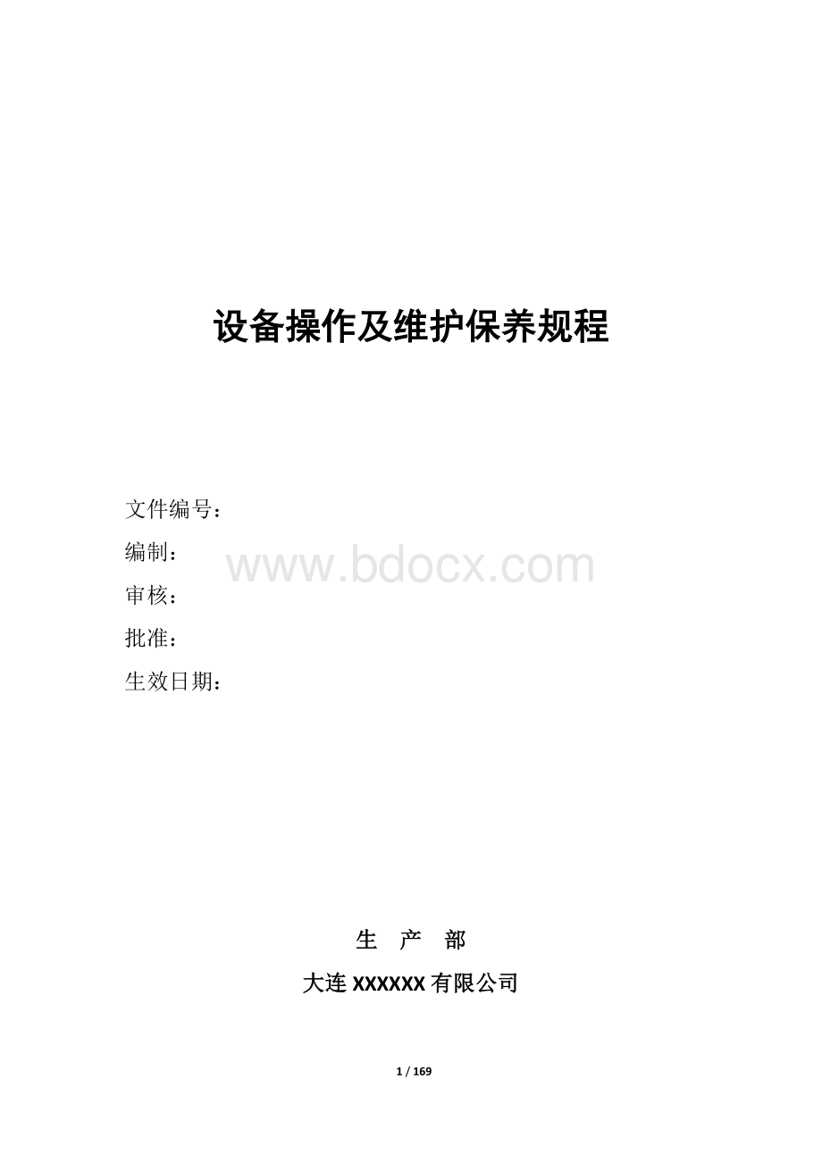 设备操作及维护保养规程1Word文件下载.docx