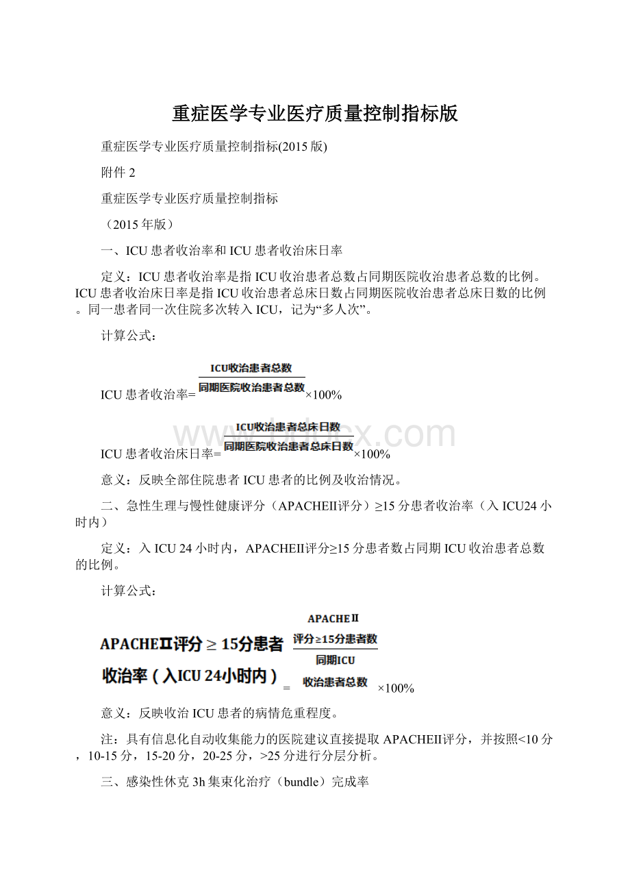 重症医学专业医疗质量控制指标版.docx_第1页